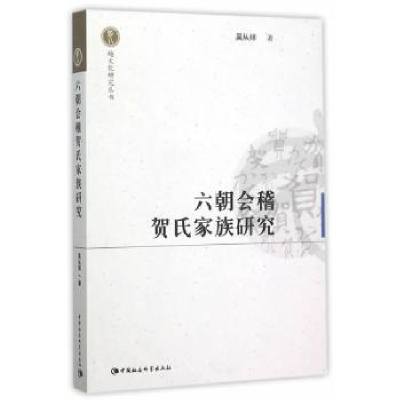 音像六朝会稽贺氏家族研究吴从祥著