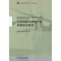 音像住房保障与房地产业法规知识读本住房和城乡建设部法规司