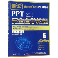音像PPT2013完全自学教程(附光盘)编者:凤凰高新教育