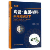 音像陶瓷-金属材料实用封接技术(第3版)(精)编者:高陇桥