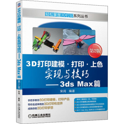 音像3D打印建模·打印·上色实现与技巧——3ds Max篇 第2版宋闯