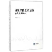 音像盛隆群体老板之路(盛隆文化读本)盛隆电气集团