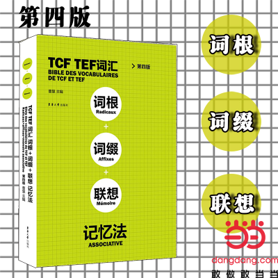 音像TCF TEF词汇词根词缀联想记忆法(第四版)曹慧