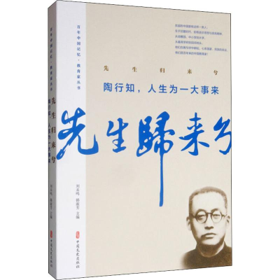 音像先生归来兮 陶行知,人生为一大事来陶行知 等