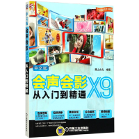 音像中文版会声会影X9从入门到精通(全彩升级版)编者:麓山文化