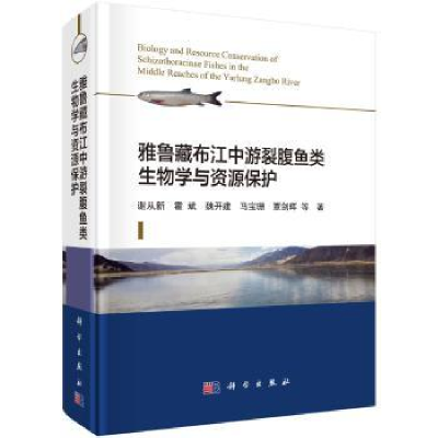 音像雅鲁藏布江中游裂腹鱼类生物学与资源保护谢从新