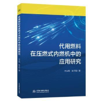 音像代用燃料在压燃式内燃机中的应用研究向立明, 张子阳著