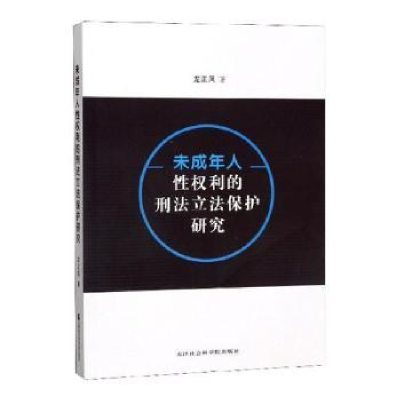 音像未成年人权利的刑法保护研究龙正凤著