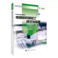 音像电路板机械加工技术与应用林定皓