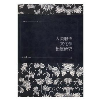 音像人类服饰文化学拓展研究(全3册)华梅