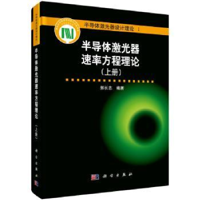 音像半导体激光器速率方程理论:上册郭长志编著