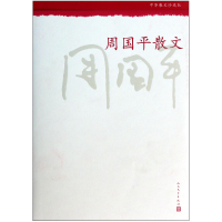 音像周国平散文(中华散文珍藏版)周国平