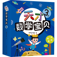 音像天才数学宝贝 3阶(全18册)韩国天才教育