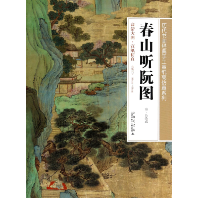 音像春山听阮图/历代书画经典手工宣纸高系列绘画:(清)吕焕成