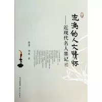 音像流淌的人文情怀--近现代名人墨记李勇//闫巍