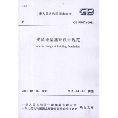 音像建筑地基基础设计规范GB50007-2011中国建筑工业出版社