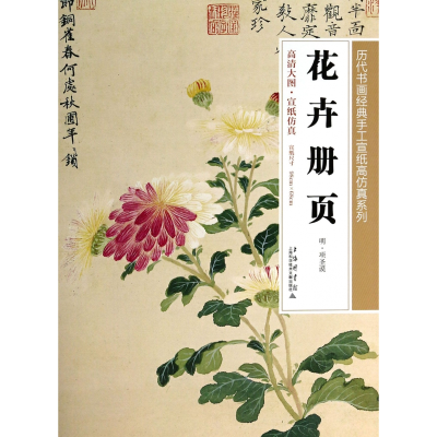 音像花卉册页/历代书画经典手工宣纸高系列绘画:(明)项圣谟