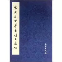 音像宋黄庭坚草书诸上座帖左文颖
