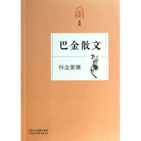 音像巴金散文(怀念萧珊名家散文典藏)巴金