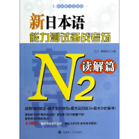 音像新日本语能力测试备战考场(N2读解篇)孔月//黄晓波