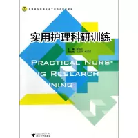 音像实用护理科研训练(高职高专护理专业工学结合规划教材)饶和平
