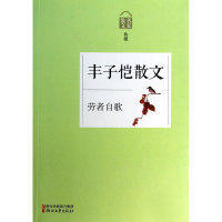 音像丰子恺散文(劳者自歌名家散文典藏)丰子恺