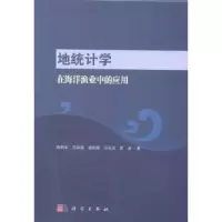 音像地统计学在海洋渔业中的应用陈新军 等
