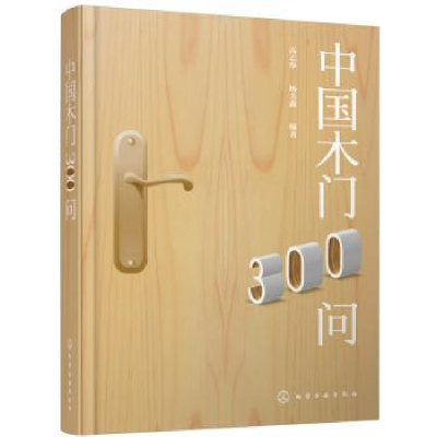 音像中国木门300问高志华,杨美鑫 编著