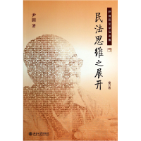 音像民法思维之展开(修订版)/尹田民法学演讲集尹田