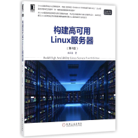 音像构建高可用Linux服务器(第4版)/Linux\Unix技术丛书余洪春