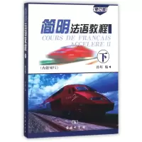 音像简明法语教程(附光盘修订版下)编者:孙辉