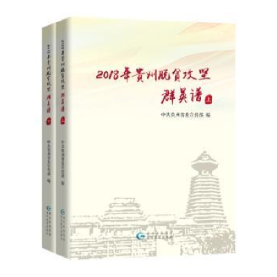 音像2018年贵州脱贫攻坚群英谱(全2册)贵州