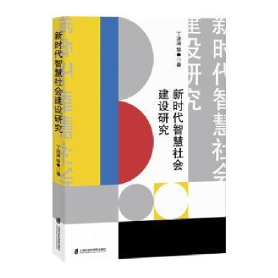 音像新时代智慧社会建设研究丁波涛等著