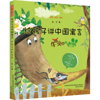 音像给孩子讲中国寓言 牛角尖中的老鼠 注音·全彩·美绘金江