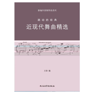 音像新编外国钢琴曲-跳动的经典-近现代舞曲王春 编