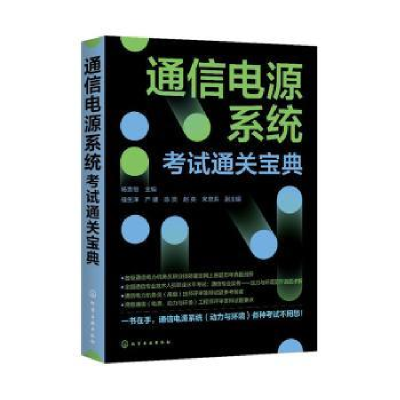 音像通信电源系统通关宝典强生泽,严健,陈贤 等