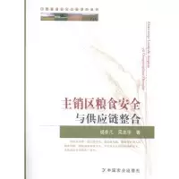 音像主销区粮食安全与供应链整合胡非凡,吴志华著