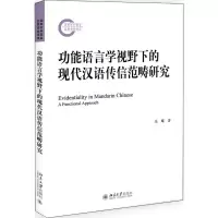 音像功能语言学视野下的现代汉语传信范畴研究乐耀著