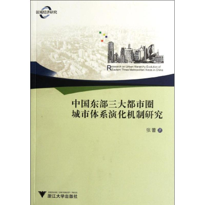 音像中国东部三大都市圈城市体系演化机制研究张蕾