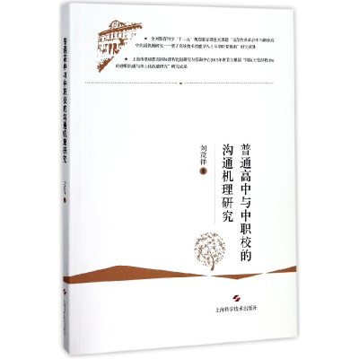 音像普通高中与中职校的沟通机理研究刘茂祥