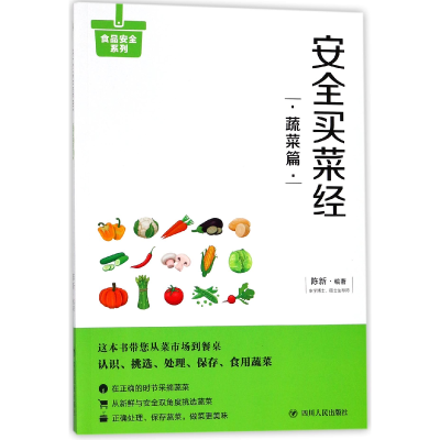 音像安全买菜经(蔬菜篇)/食品安全系列编者:陈新