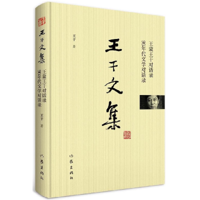 音像王干对话录90年代文学对话录(精)/王干文集王干