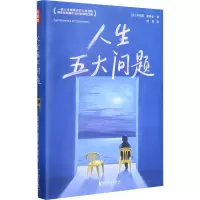 音像人生五大问题(法)安德烈·莫洛亚