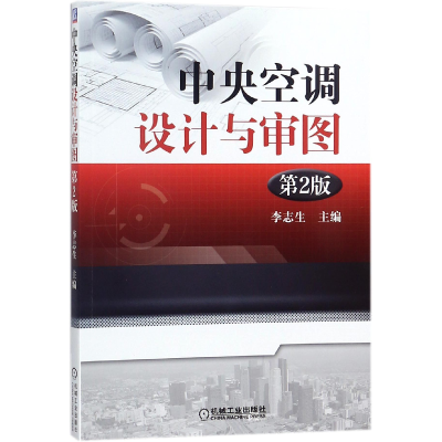 音像中央空调设计与审图(第2版)编者:李志生