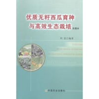 音像优质无籽西瓜育种与高效生态栽培:彩图本周泉编著