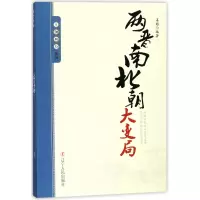 音像两晋南北朝大变局/王朝拐点系列编者:姜越
