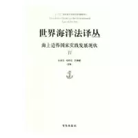 音像世界海洋法译丛:海上边界实践发展现状:Ⅳ张海文,黄影主编