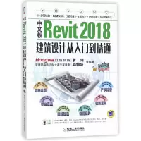 音像中文版Revit2018建筑设计从入门到精通编者:罗玮//邱灿盛