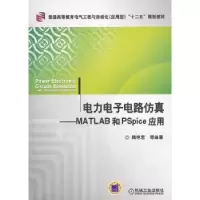 音像力电电路:MATLAB和PSpice应用魏艳君, 李向丽, 张迪编著