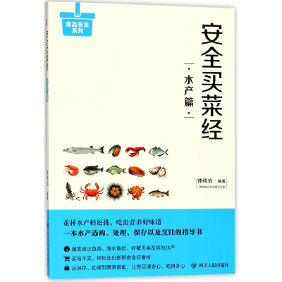 音像安全买菜经(水产篇)/食品安全系列编者:钟纯怡
